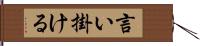 言い掛ける Hand Scroll