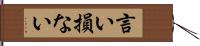 言い損ない Hand Scroll