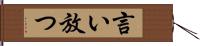 言い放つ Hand Scroll