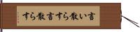 言い散らす Hand Scroll