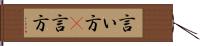 言い方(P) Hand Scroll