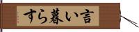 言い暮らす Hand Scroll