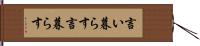 言い暮らす Hand Scroll