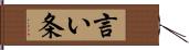 言い条 Hand Scroll