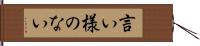 言い様のない Hand Scroll