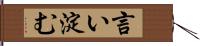 言い淀む Hand Scroll