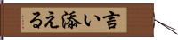 言い添える Hand Scroll