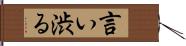 言い渋る Hand Scroll