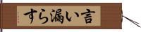 言い漏らす Hand Scroll