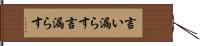 言い漏らす Hand Scroll