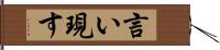 言い現す Hand Scroll