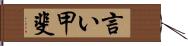 言い甲斐 Hand Scroll