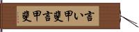 言い甲斐 Hand Scroll