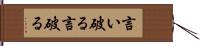 言い破る Hand Scroll