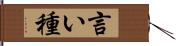 言い種 Hand Scroll