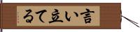 言い立てる Hand Scroll