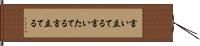 言い立てる Hand Scroll