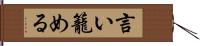 言い籠める Hand Scroll