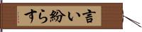 言い紛らす Hand Scroll