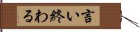 言い終わる Hand Scroll