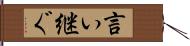 言い継ぐ Hand Scroll