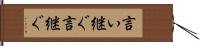 言い継ぐ Hand Scroll