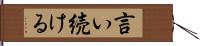 言い続ける Hand Scroll