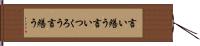 言い繕う Hand Scroll