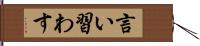 言い習わす Hand Scroll