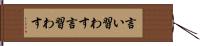 言い習わす Hand Scroll