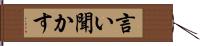 言い聞かす Hand Scroll