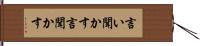 言い聞かす Hand Scroll