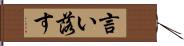 言い落す Hand Scroll