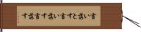 言い落とす Hand Scroll