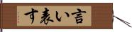 言い表す Hand Scroll