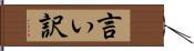 言い訳 Hand Scroll