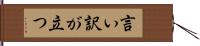 言い訳が立つ Hand Scroll