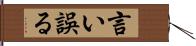 言い誤る Hand Scroll