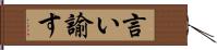 言い諭す Hand Scroll