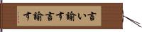 言い諭す Hand Scroll