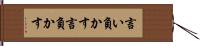 言い負かす Hand Scroll