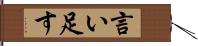 言い足す Hand Scroll