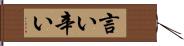 言い辛い Hand Scroll