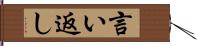 言い返し Hand Scroll