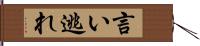 言い逃れ Hand Scroll