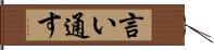 言い通す Hand Scroll