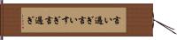 言い過ぎ Hand Scroll