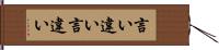 言い違い Hand Scroll