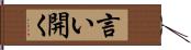 言い開く Hand Scroll