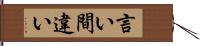 言い間違い Hand Scroll